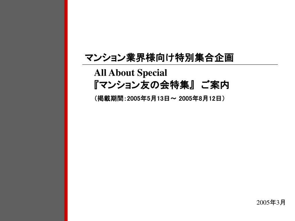 All About Special 『マンション友の会特集』 ご案内