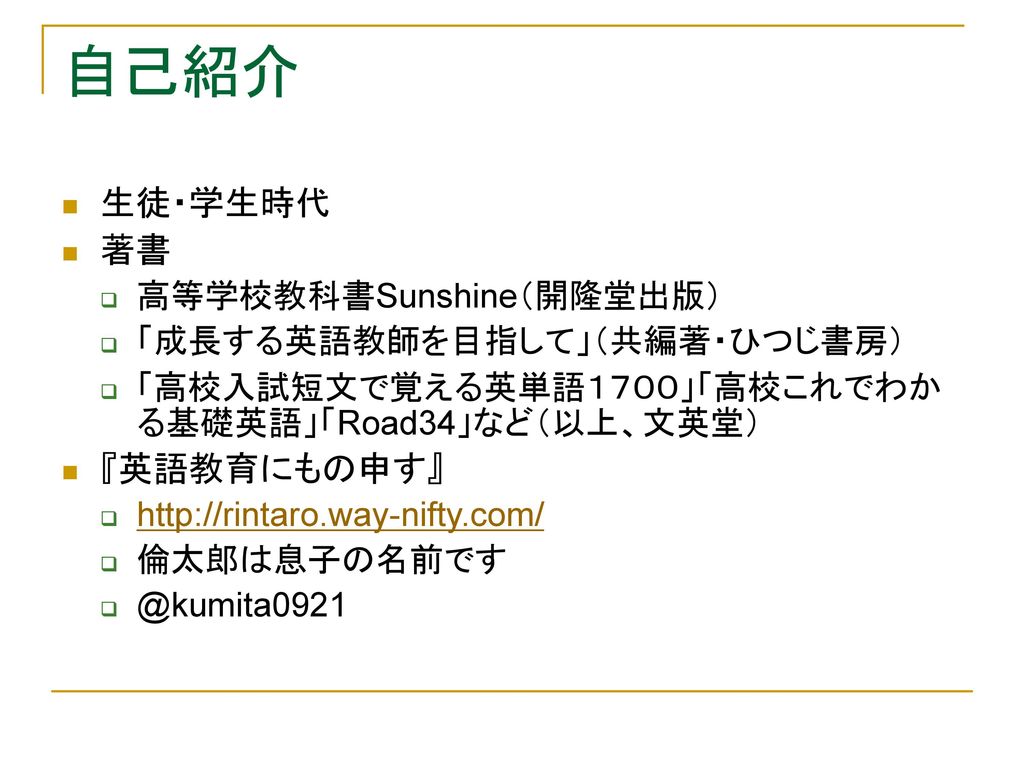 楽しい英語教師ライフ 千葉県立成田国際高校 組田 幸一郎 Ppt Download