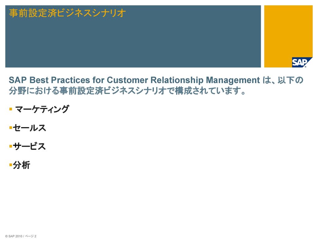 事前設定済ビジネスシナリオ SAP Best Practices for Customer Relationship Management は、以下の分野における事前設定済ビジネスシナリオで構成されています。