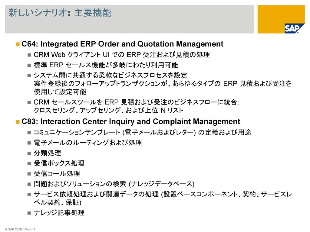 新しいシナリオ: 主要機能 C64: Integrated ERP Order and Quotation Management