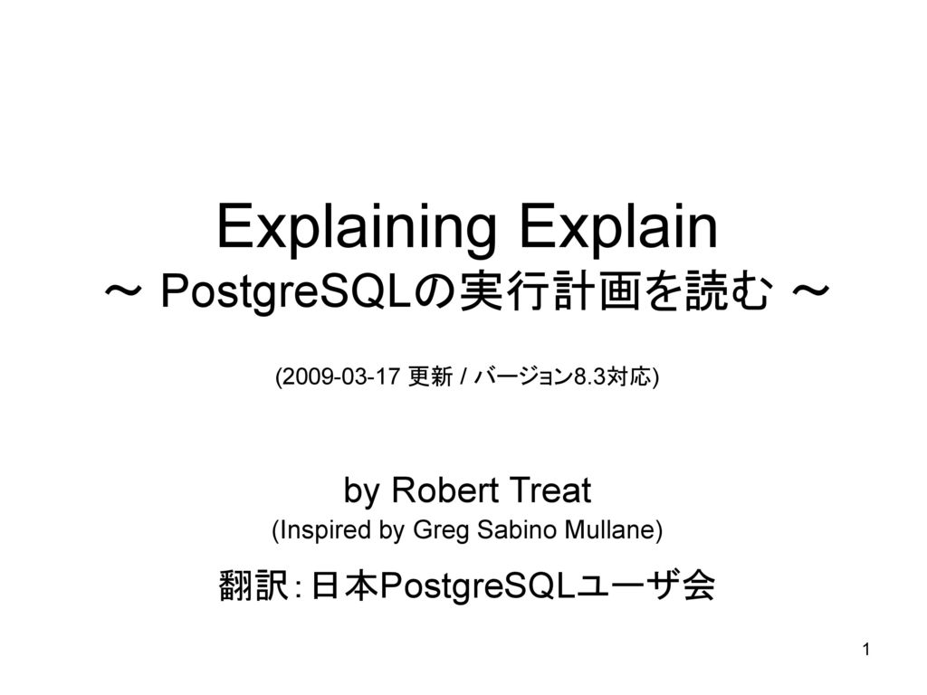 Explaining Explain ～ PostgreSQLの実行計画を読む ～