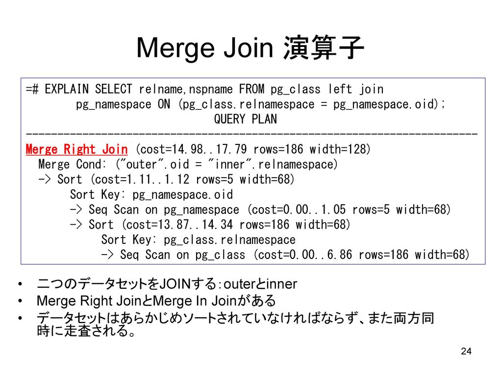 Merge Join 演算子 二つのデータセットをJOINする：outerとinner