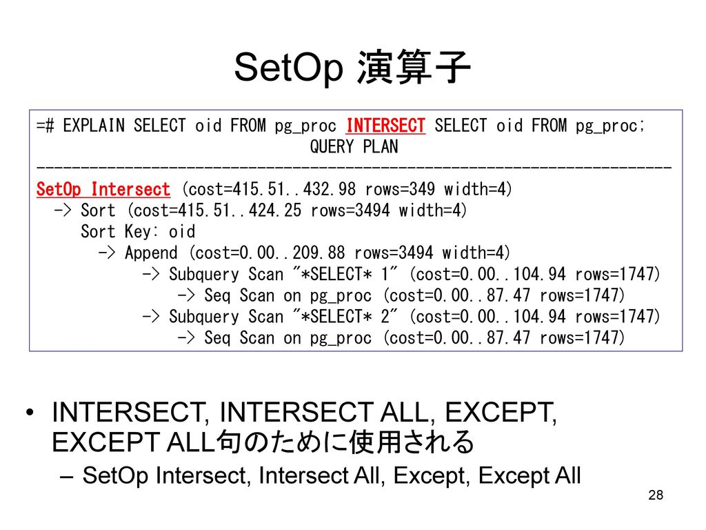 SetOp 演算子 INTERSECT, INTERSECT ALL, EXCEPT, EXCEPT ALL句のために使用される