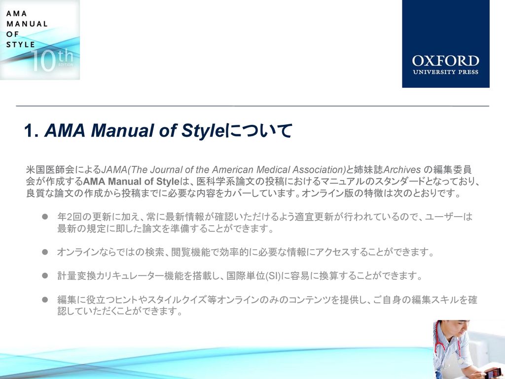1. AMA Manual of Styleについて