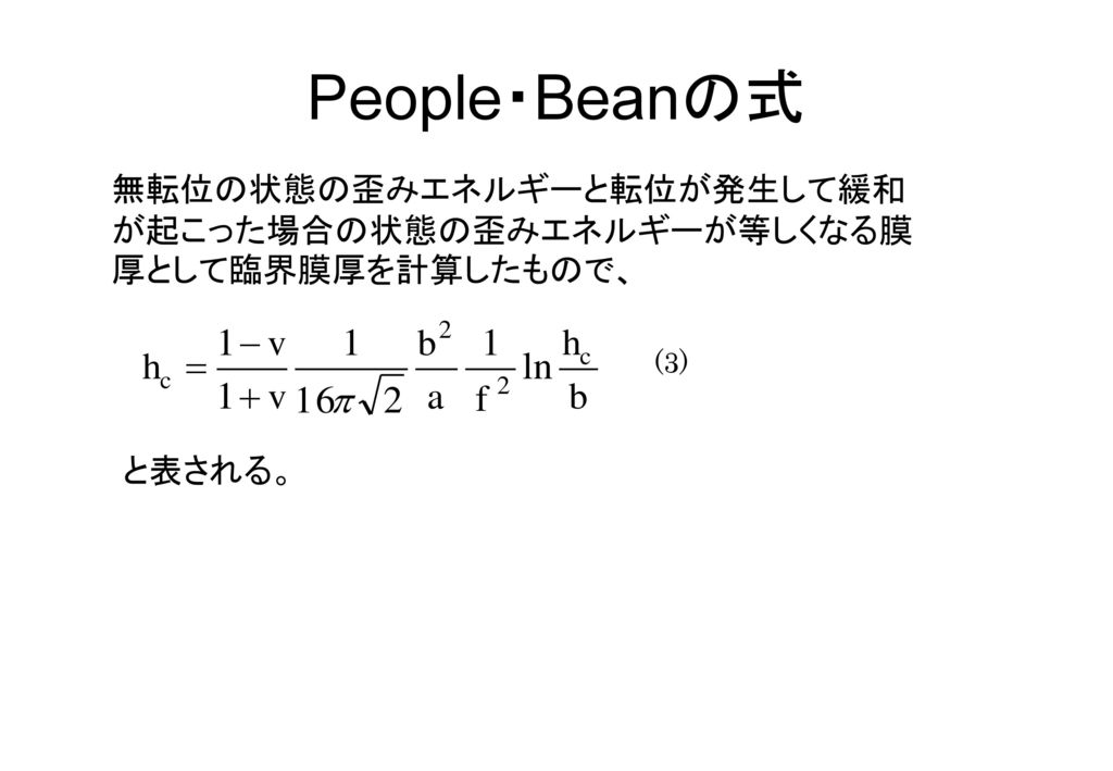 People・Beanの式 無転位の状態の歪みエネルギーと転位が発生して緩和が起こった場合の状態の歪みエネルギーが等しくなる膜厚として臨界膜厚を計算したもので、 (3) と表される。