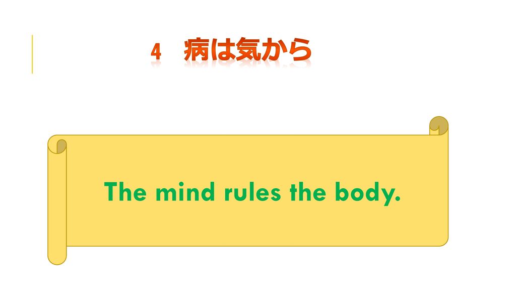 4 病は気から The mind rules the body.