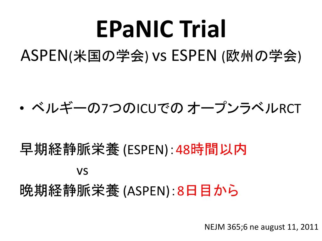 EPaNIC Trial ASPEN(米国の学会) vs ESPEN (欧州の学会)