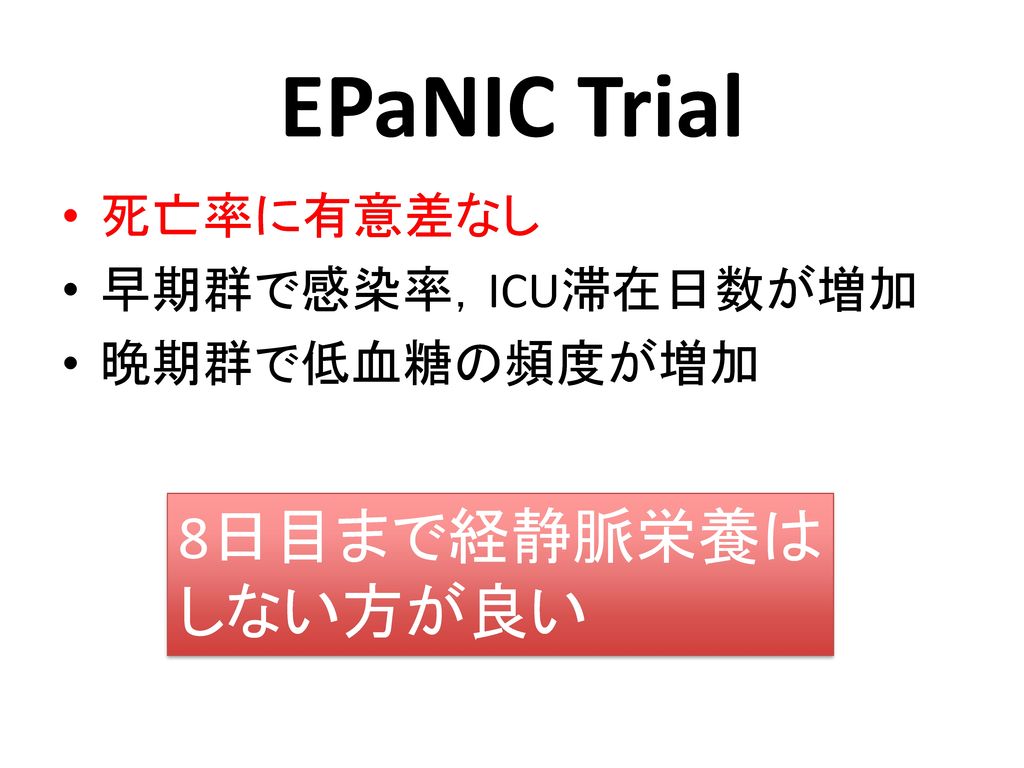 EPaNIC Trial 8日目まで経静脈栄養は しない方が良い 死亡率に有意差なし 早期群で感染率，ICU滞在日数が増加