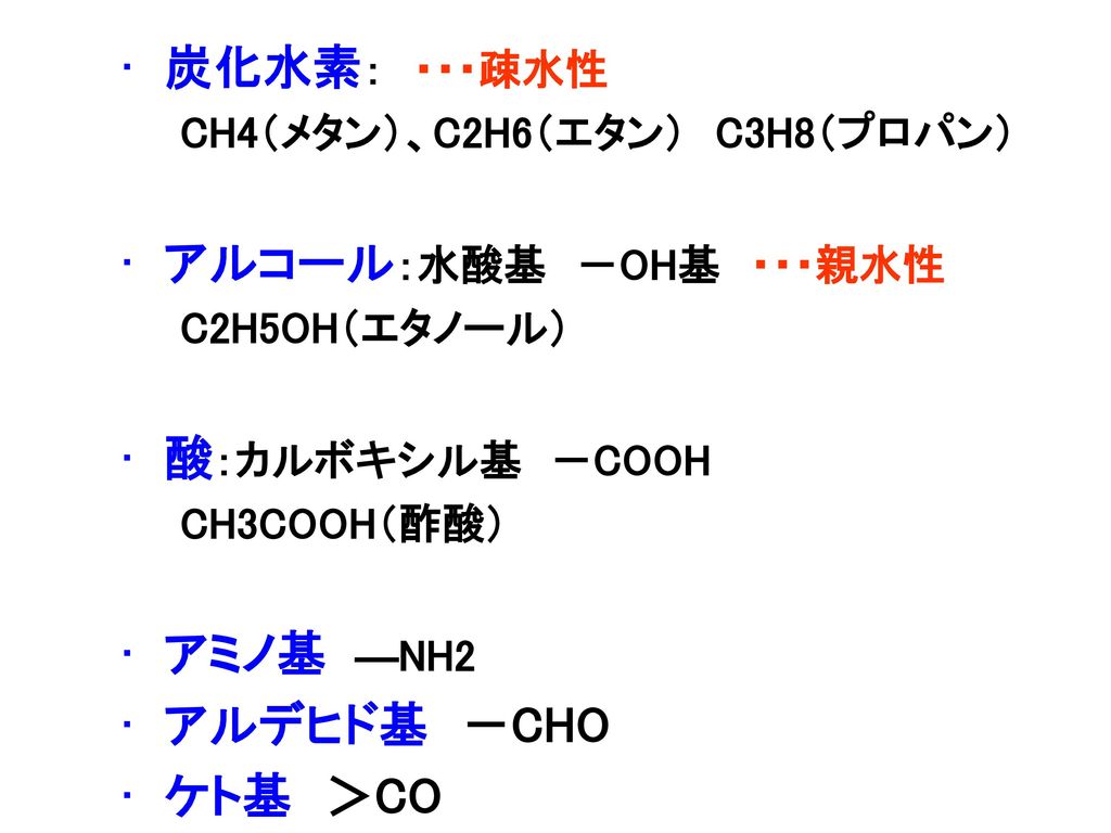 炭化水素： ・・・疎水性 アルコール：水酸基 －OH基 ・・・親水性 酸：カルボキシル基 －COOH アミノ基 ―NH2
