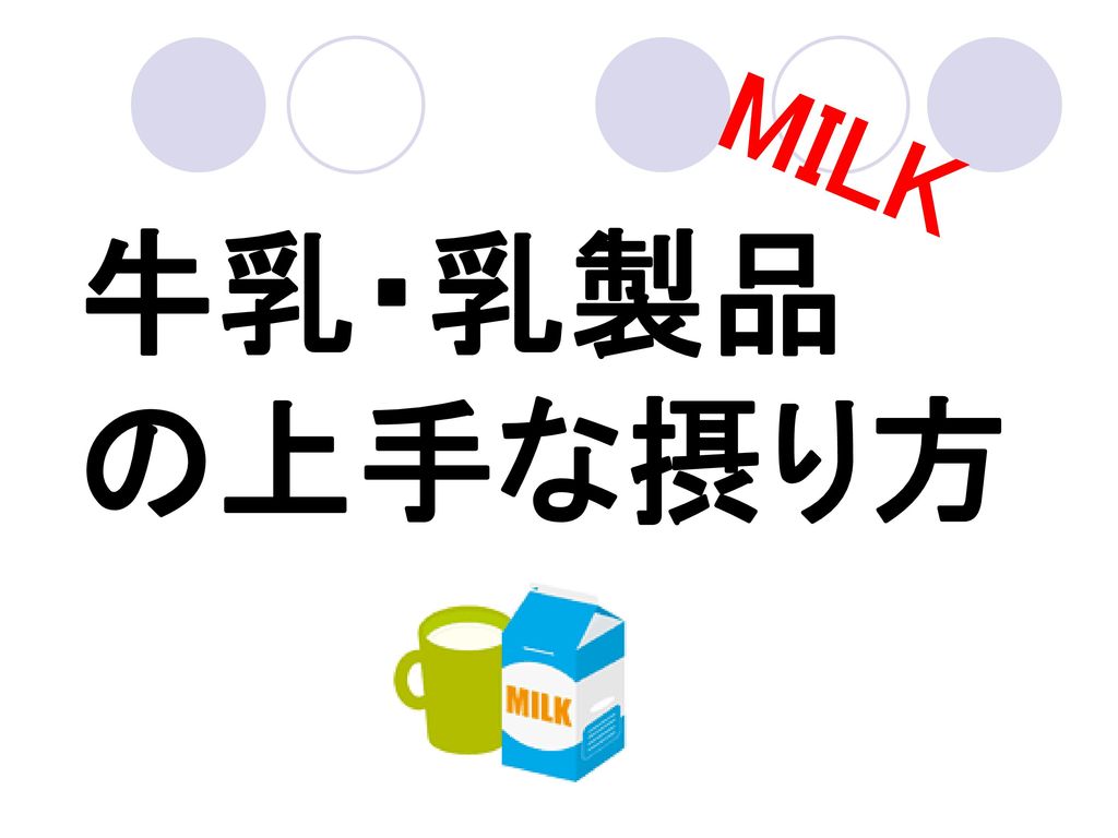 MILK 牛乳・乳製品 の上手な摂り方
