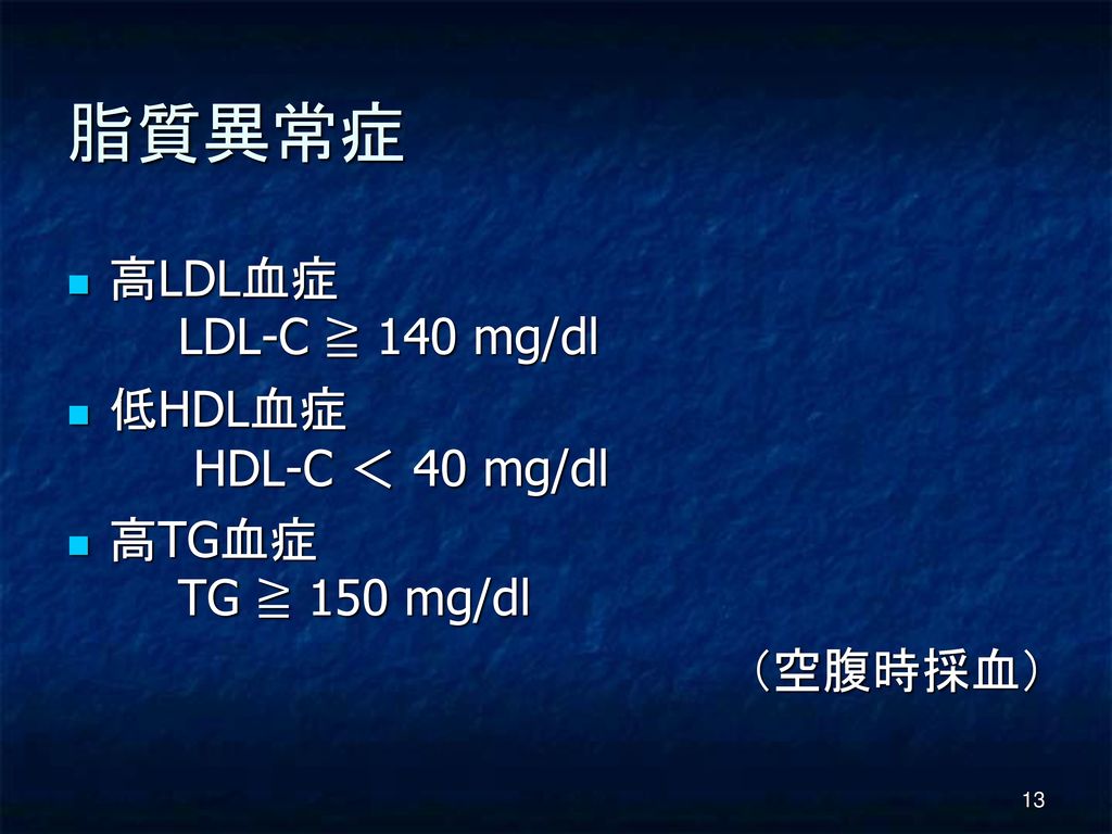 脂質異常症 高LDL血症 LDL-C ≧ 140 mg/dl 低HDL血症 HDL-C ＜ 40 mg/dl