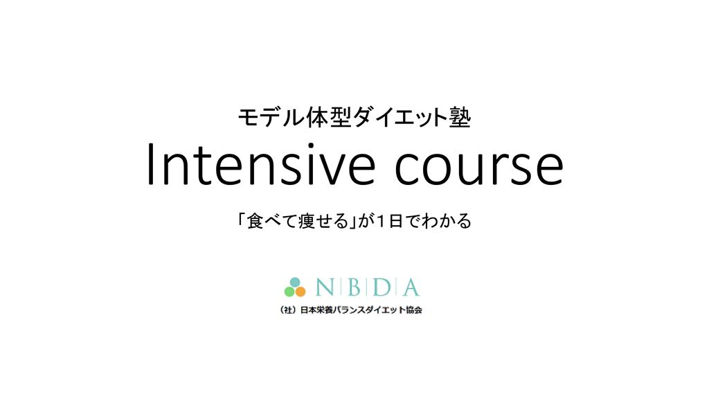 モデル体型ダイエット塾 Intensive course
