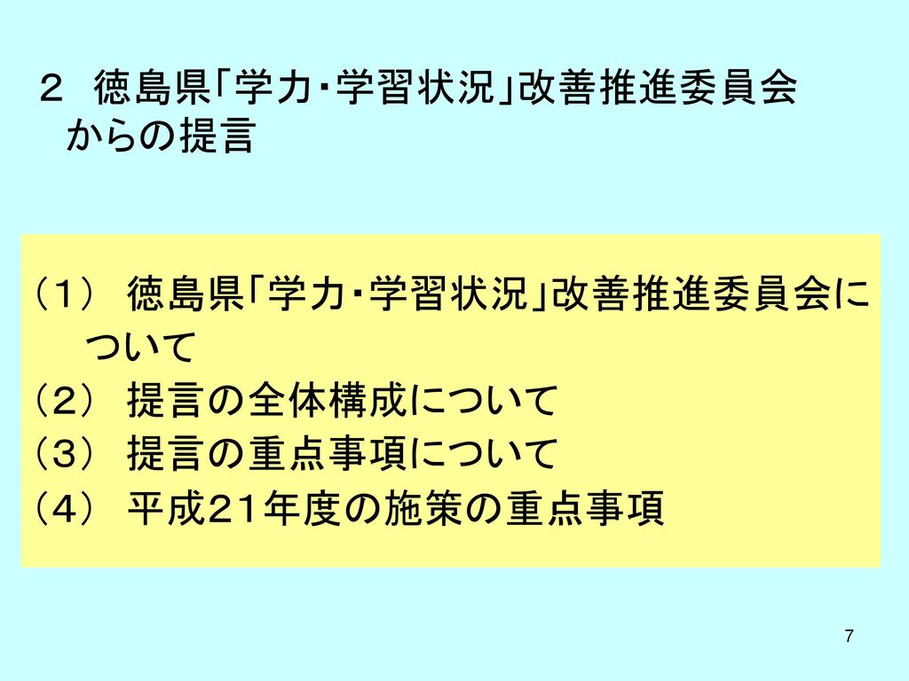 ２ 徳島県「学力・学習状況」改善推進委員会 からの提言