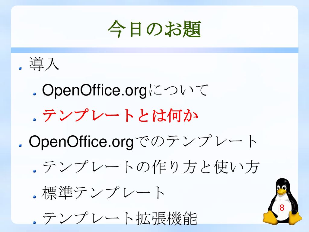 Openoffice Orgマスターへの道 テンプレートを使いこなす Ppt Download