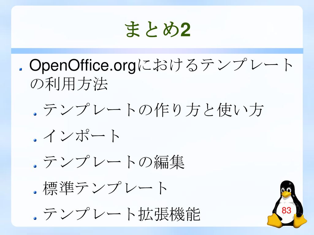 Openoffice Orgマスターへの道 テンプレートを使いこなす Ppt Download