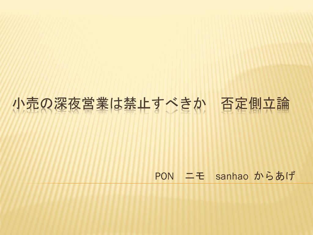 小売の深夜営業は禁止すべきか 否定側立論 PON ニモ sanhao からあげ