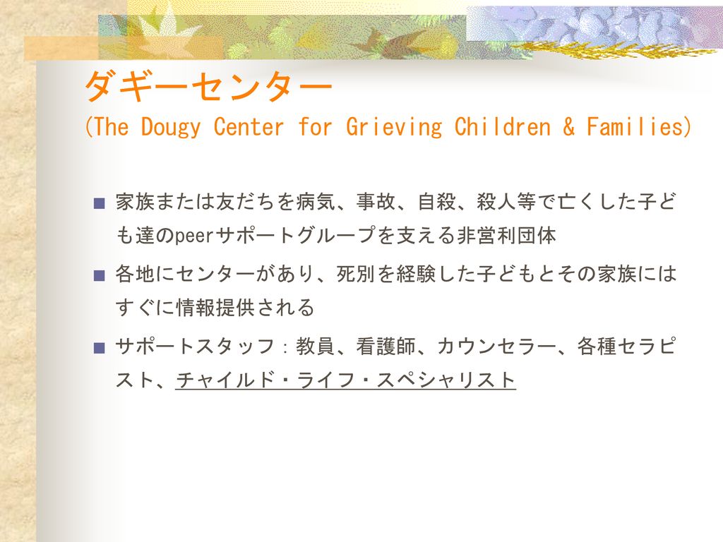 ダギーセンター (The Dougy Center for Grieving Children & Families)