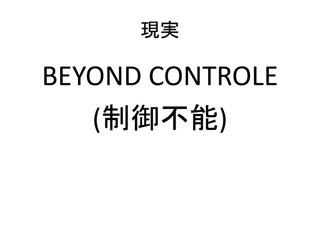 BEYOND CONTROLE (制御不能)