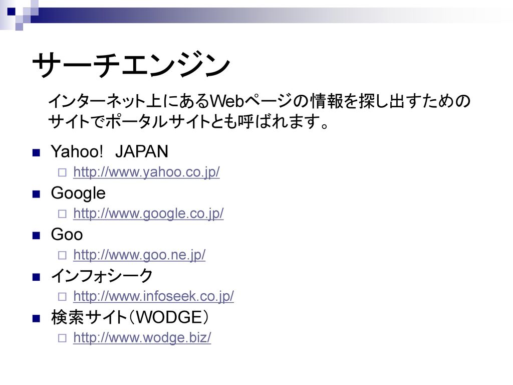 サーチエンジン インターネット上にあるWebページの情報を探し出すための サイトでポータルサイトとも呼ばれます。 Yahoo! JAPAN