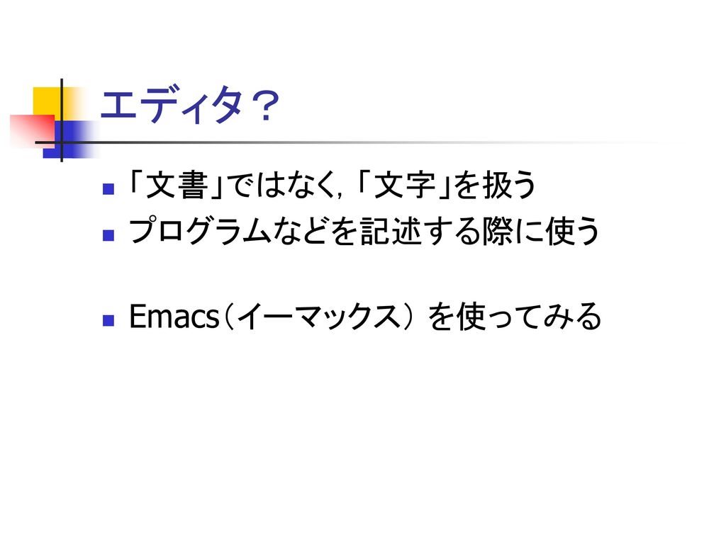エディタ？ 「文書」ではなく，「文字」を扱う プログラムなどを記述する際に使う Emacs（イーマックス） を使ってみる