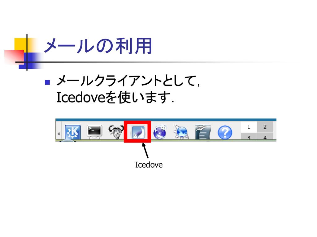 メールの利用 メールクライアントとして， Icedoveを使います． Icedove