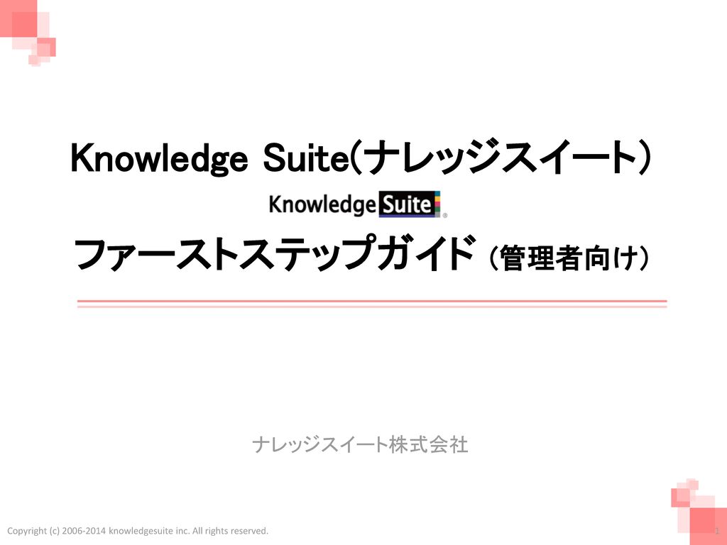 Knowledge Suite(ナレッジスイート） ファーストステップガイド (管理者向け）