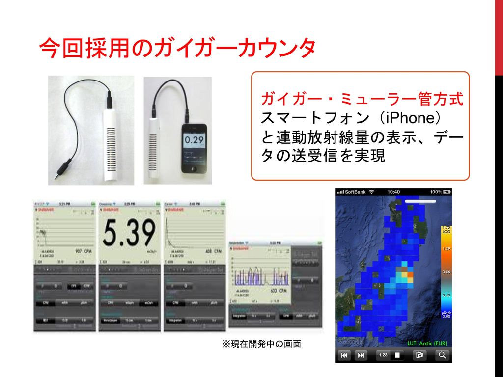 今回採用のガイガーカウンタ ガイガー・ミューラー管方式 スマートフォン（iPhone）と連動放射線量の表示、データの送受信を実現