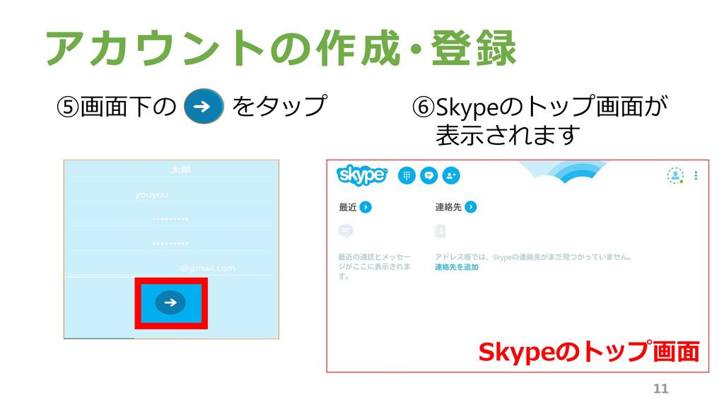 アカウントの作成･登録 ⑤画面下の をタップ ⑥Skypeのトップ画面が 表示されます Skypeのトップ画面