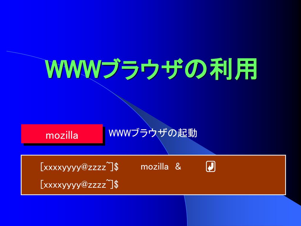 WWWブラウザの利用 mozilla WWWブラウザの起動 mozilla &