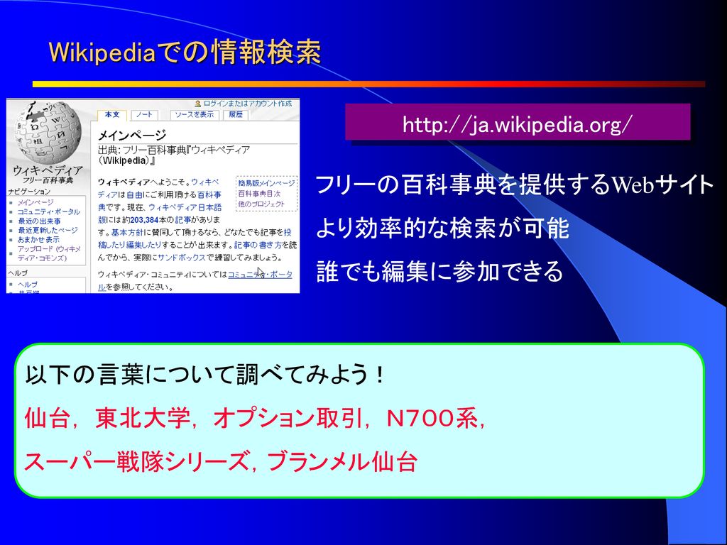 Wikipediaでの情報検索   フリーの百科事典を提供するWebサイト