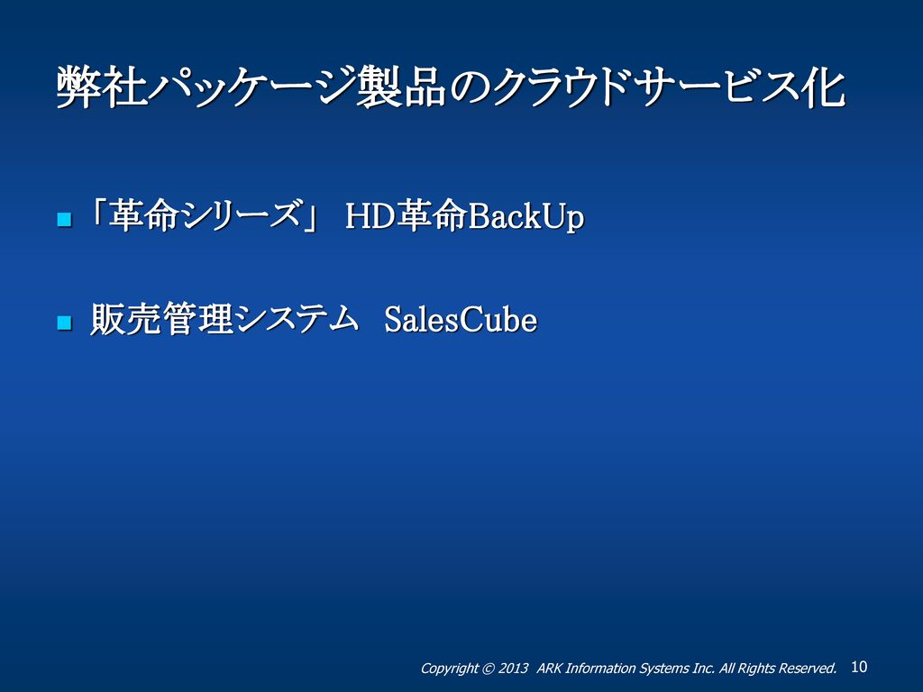 弊社パッケージ製品のクラウドサービス化 「革命シリーズ」 HD革命BackUp 販売管理システム SalesCube
