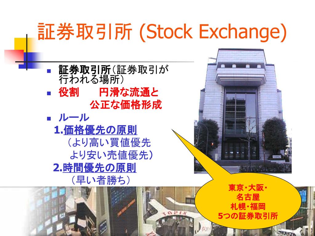 証券取引所 (Stock Exchange)