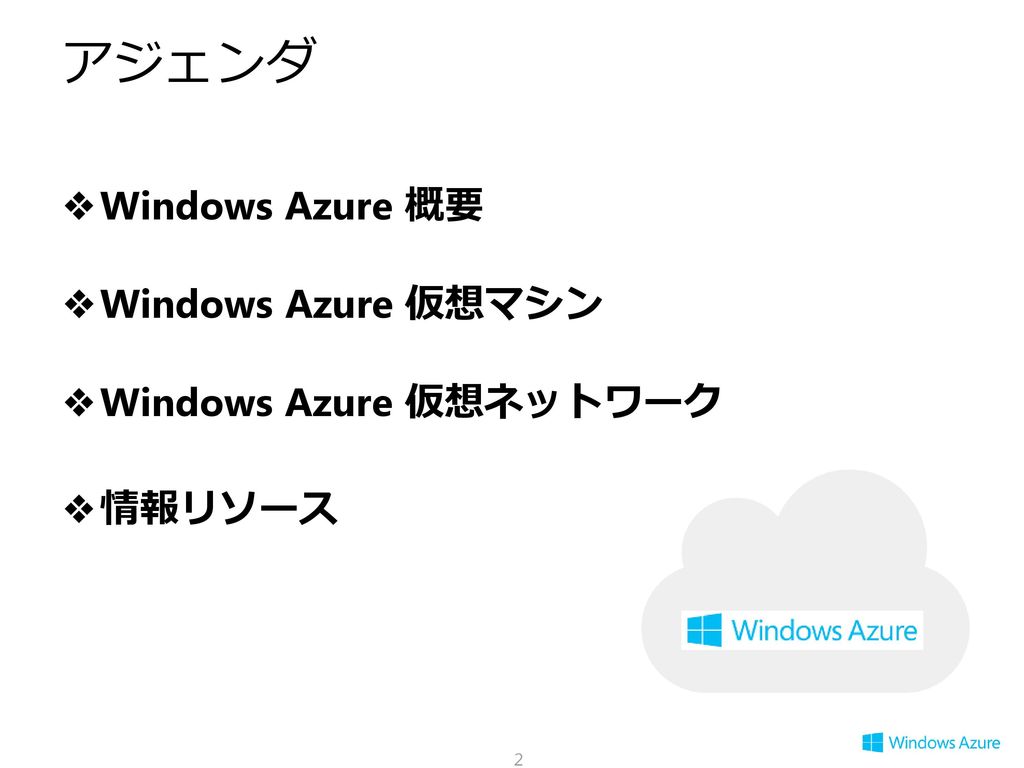 アジェンダ Windows Azure 概要 Windows Azure 仮想マシン Windows Azure 仮想ネットワーク