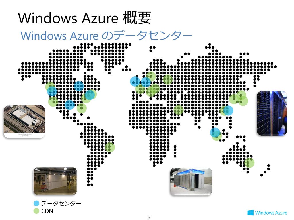 Windows Azure 概要 Windows Azure のデータセンター データセンター CDN