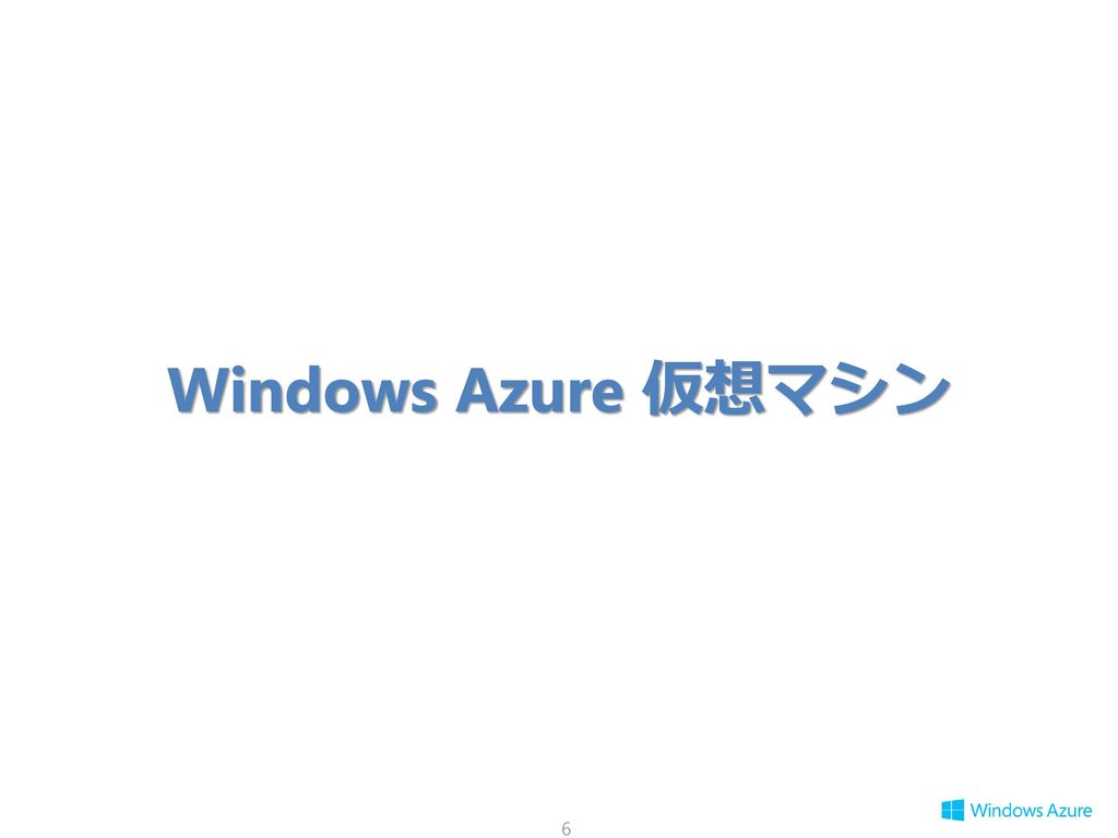 Windows Azure 仮想マシン