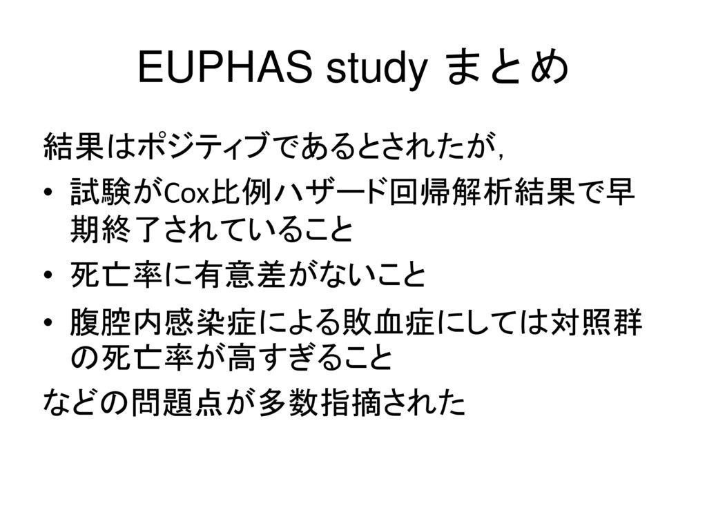 EUPHAS study まとめ 結果はポジティブであるとされたが， 試験がCox比例ハザード回帰解析結果で早期終了されていること