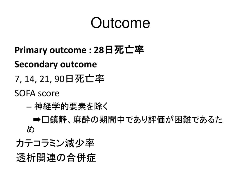Outcome Primary outcome : 28日死亡率 Secondary outcome 7, 14, 21, 90日死亡率