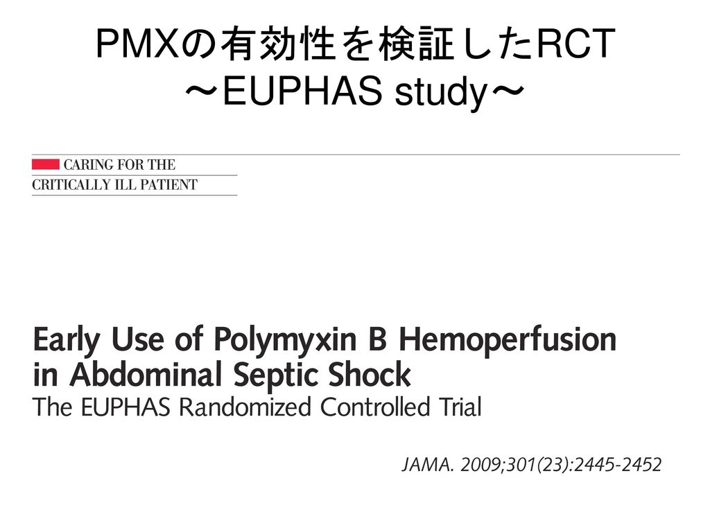 PMXの有効性を検証したRCT 〜EUPHAS study〜