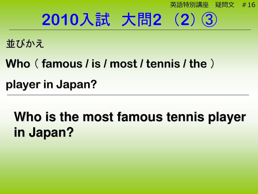 2010入試 大問2 （2） ③ Who is the most famous tennis player in Japan