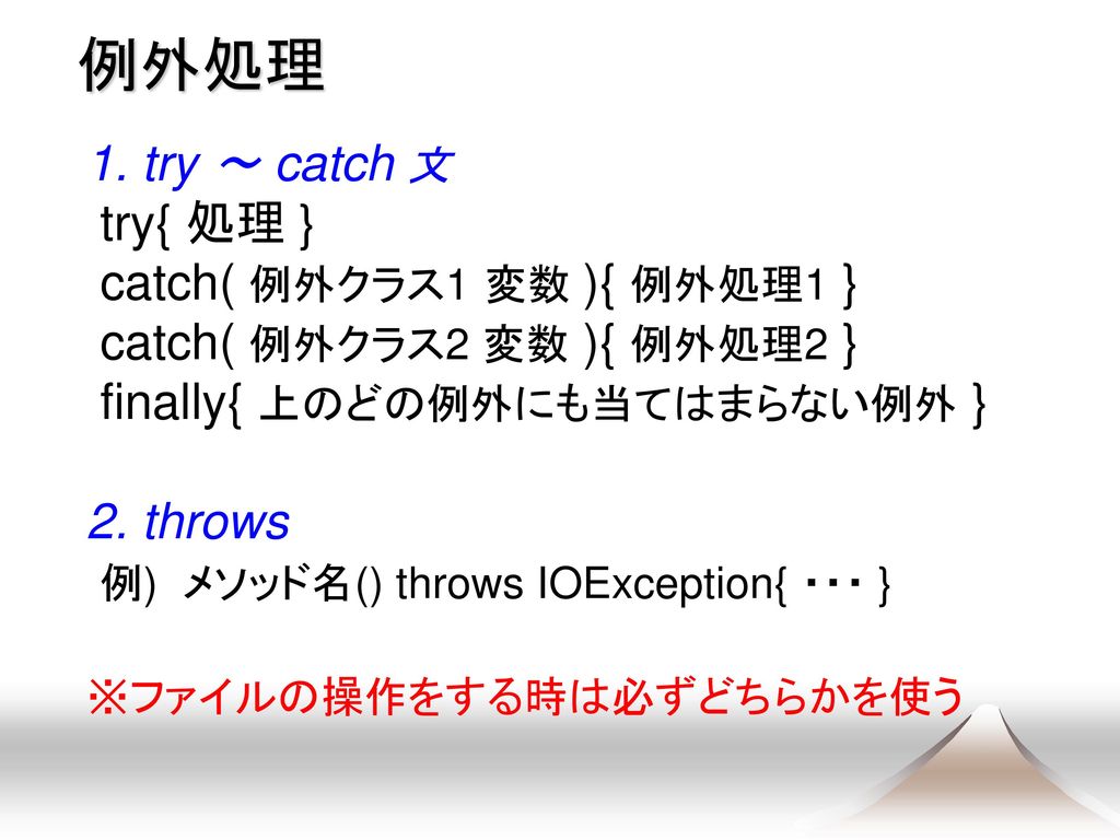 例外処理 1. try ～ catch 文 try{ 処理 } catch( 例外クラス1 変数 ){ 例外処理1 }