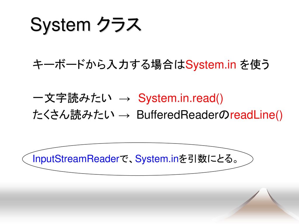 System クラス キーボードから入力する場合はSystem.in を使う 一文字読みたい → System.in.read()