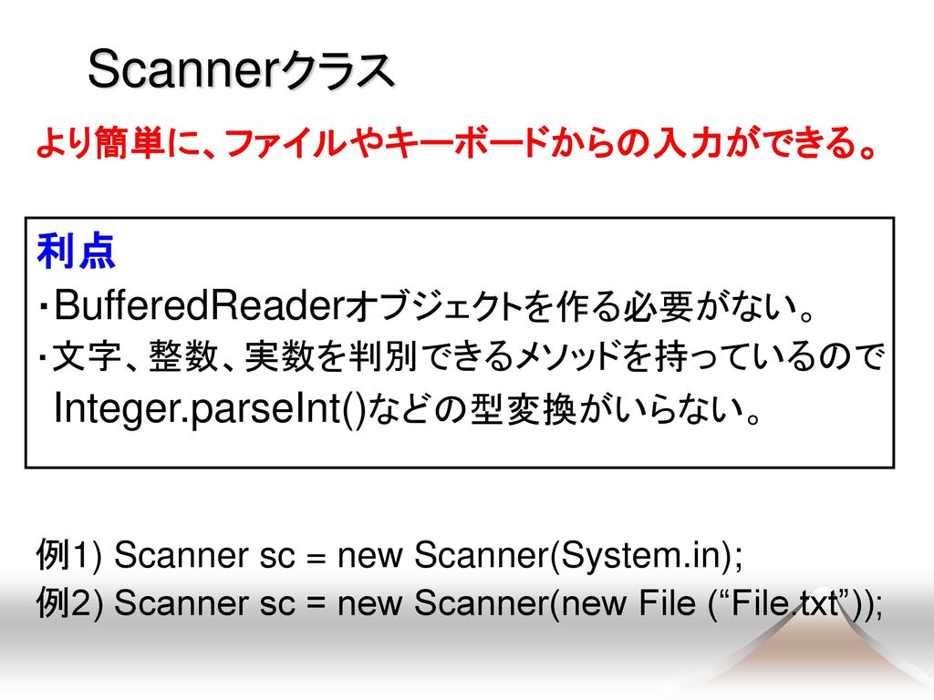 Scannerクラス 利点 より簡単に、ファイルやキーボードからの入力ができる。