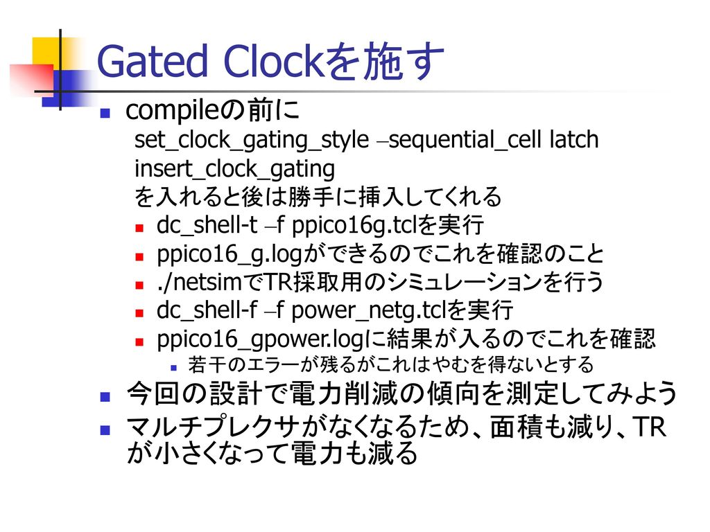 Gated Clockを施す compileの前に 今回の設計で電力削減の傾向を測定してみよう