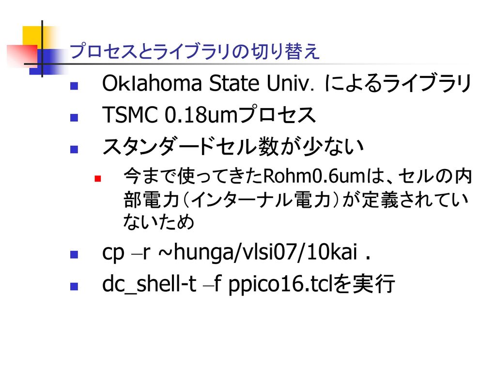 Oｋｌahoma State Univ．によるライブラリ TSMC 0.18umプロセス スタンダードセル数が少ない