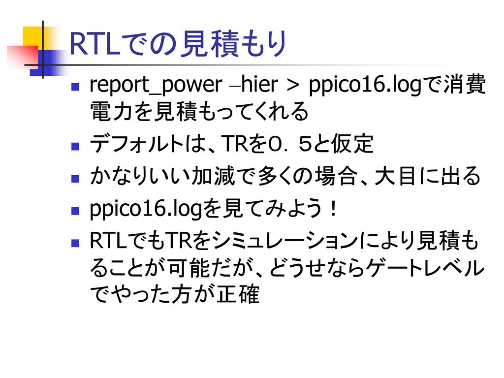 RTLでの見積もり report_power –hier > ppico16.logで消費電力を見積もってくれる