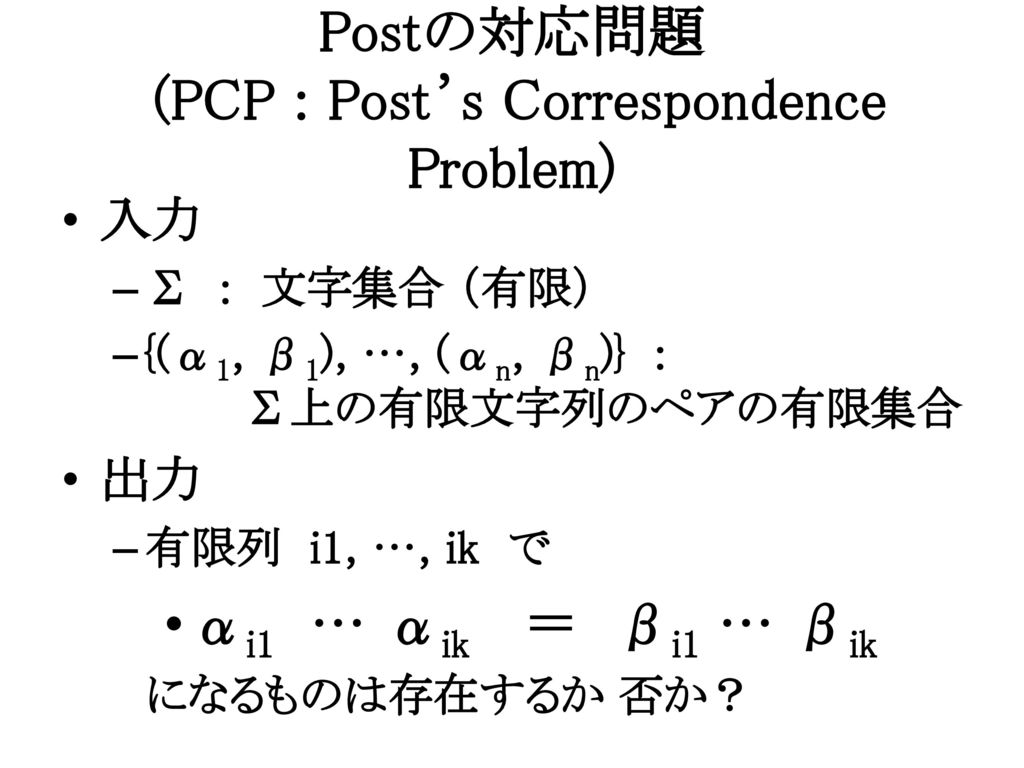 Postの対応問題 (PCP : Post’s Correspondence Problem)