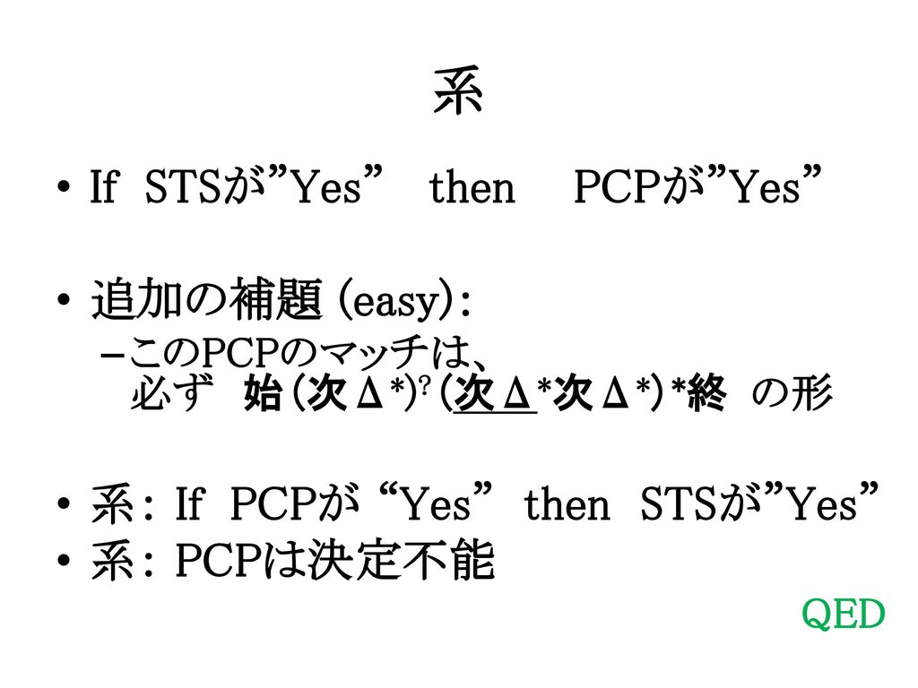 系 If STSが Yes then PCPが Yes 追加の補題 (easy)：