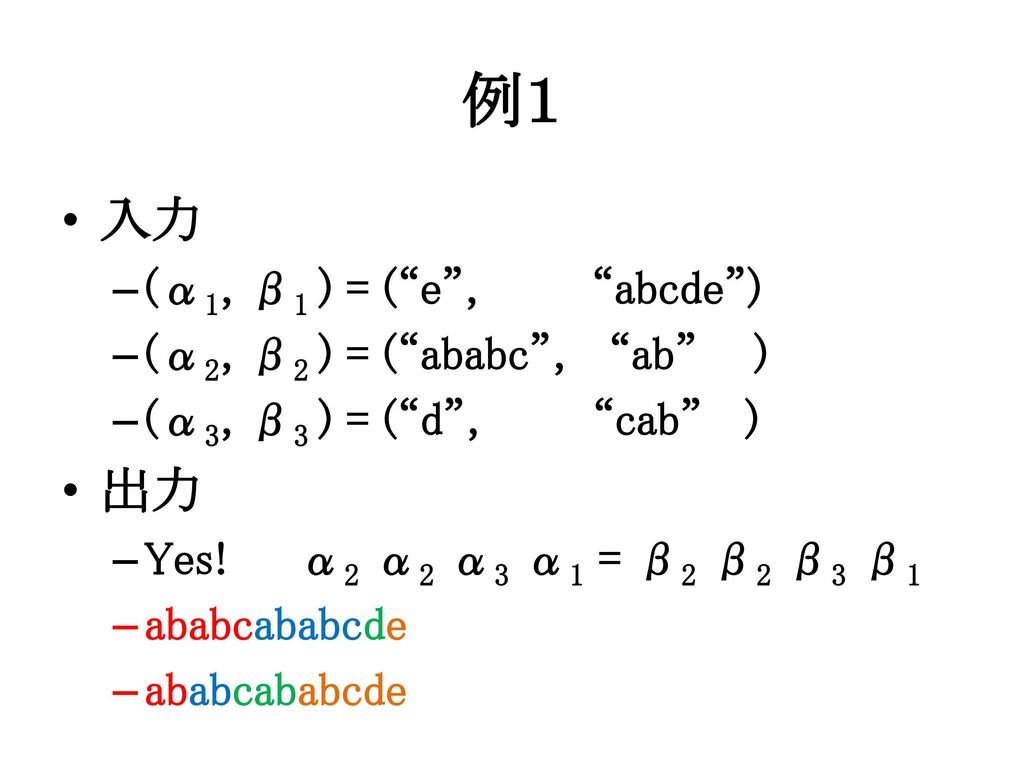 例１ 入力 出力 (α1, β1 ) = ( e , abcde ) (α2, β2 ) = ( ababc , ab )