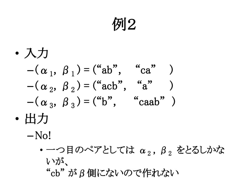 例２ 入力 出力 (α1, β1 ) = ( ab , ca ) (α2, β2 ) = ( acb , a )
