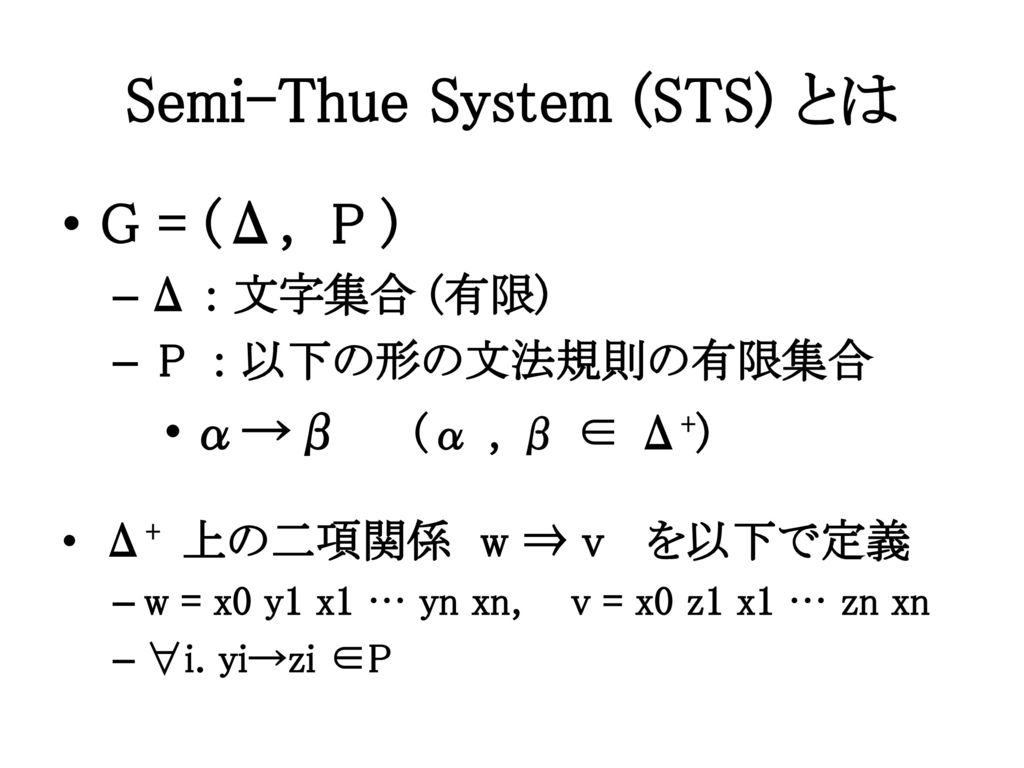 Semi-Thue System (STS) とは